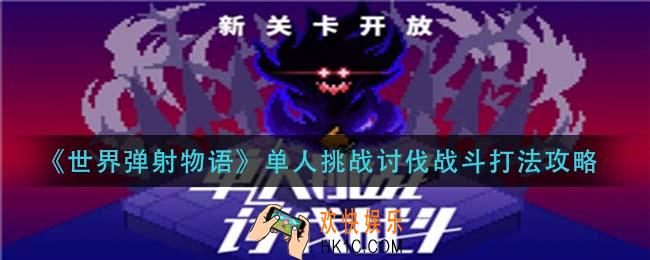 世界弹射物语单人挑战讨伐战斗怎么打_单人挑战讨伐战斗打法攻略