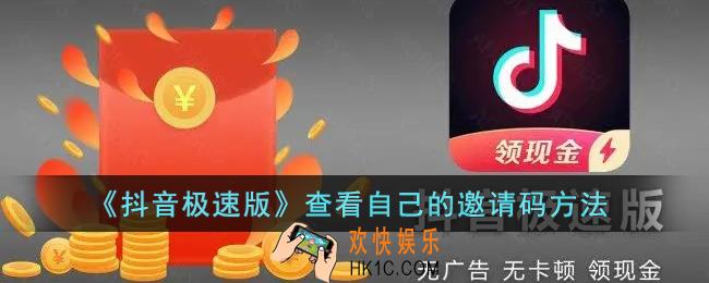 抖音极速版邀请码在哪里看_查看自己的邀请码方法