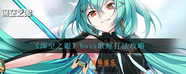 深空之眼boss歌鲸怎么打_boss歌鲸打法攻略