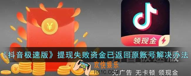 抖音极速版抖音极速版提现失败资金已返回原账号解决办法_提现失败怎么办
