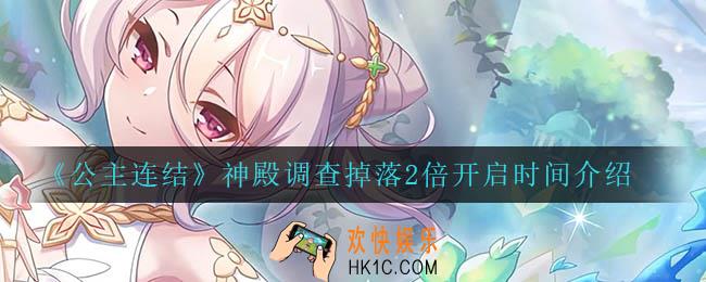 公主连结神殿调查掉落2倍什么时候开启_神殿调查掉落2倍开启时间介绍
