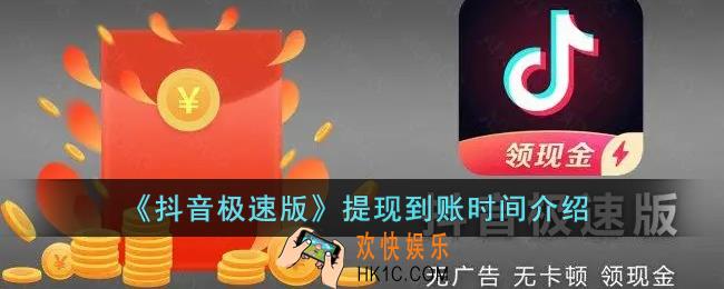 抖音极速版提现的钱没到账怎么办_抖音极速版提现的钱多久到账