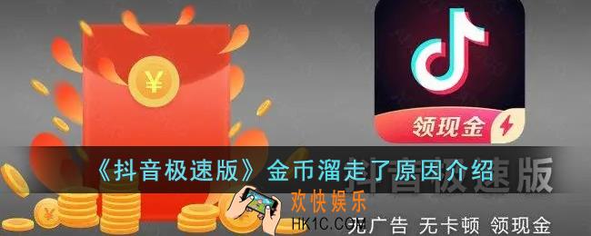 抖音极速版金币溜走了是怎么回事_金币溜走了多久能恢复正常