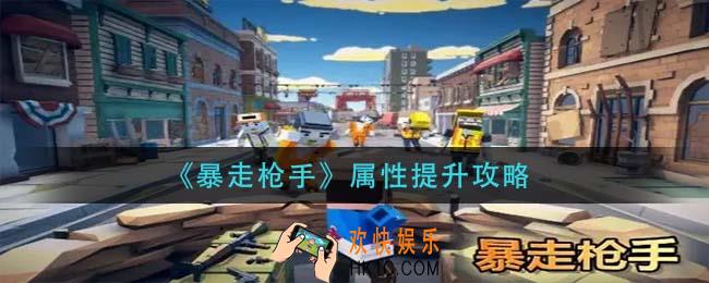 暴走枪手属性怎么提升_属性提升攻略