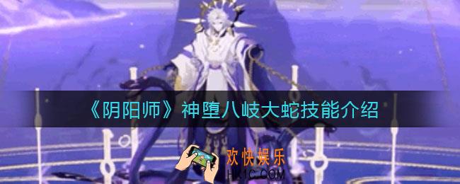 阴阳师神堕八岐大蛇技能怎么样_神堕八岐大蛇技能介绍