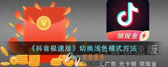 抖音极速版怎么设置白色模式_切换浅色模式方法