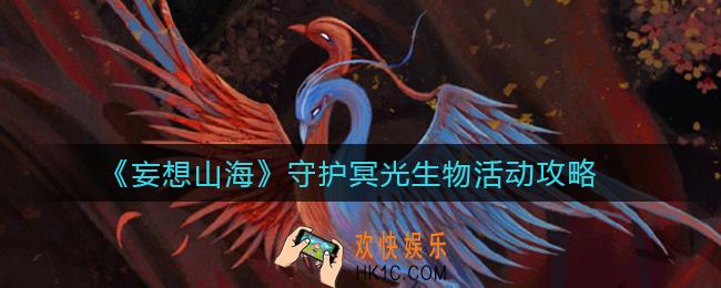 妄想山海守护冥光生物活动怎么玩_守护冥光生物活动攻略