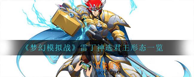 梦幻模拟战雷丁神选君王怎么样_雷丁神选君王形态一览
