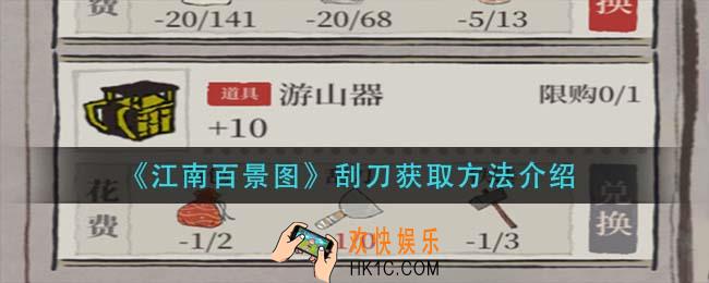江南百景图刮刀怎么获得_刮刀获取方法介绍