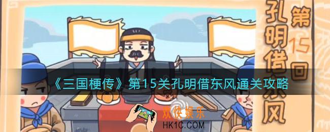 抖音小游戏三国梗传第十五关怎么过_第15关孔明借东风通关攻略