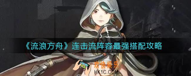 流浪方舟连击流阵容怎么搭配_连击流阵容最强搭配攻略