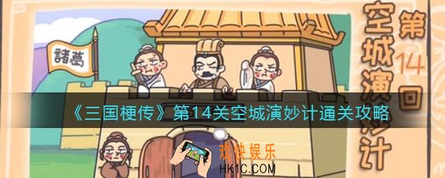 抖音小游戏三国梗传第十四关怎么过_第14关空城演妙计通关攻略