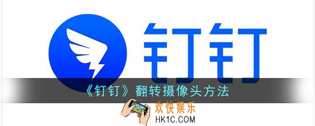钉钉怎么翻转摄像头_钉钉翻转摄像头方法