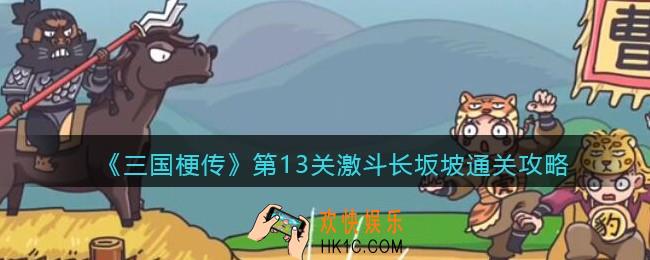 抖音小游戏三国梗传第十三关怎么过_第13关激斗长坂坡通关攻略