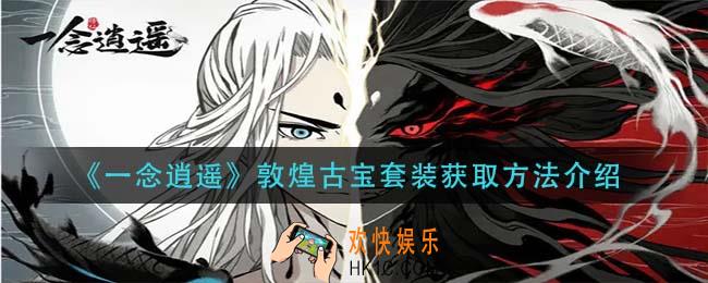 一念逍遥敦煌古宝套装怎么获得_敦煌古宝套装获取方法介绍