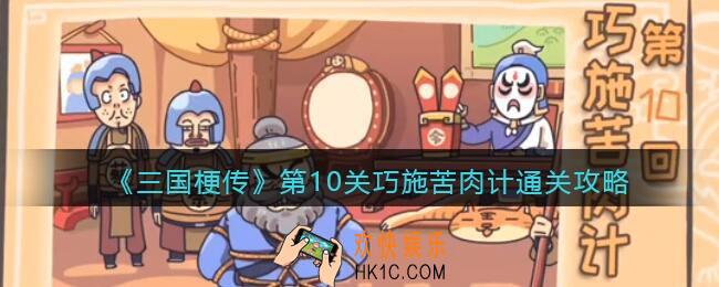抖音小游戏三国梗传第十关怎么过_第10关巧施苦肉计通关攻略