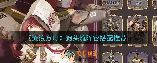流浪方舟狗头流阵容怎么搭配_狗头流阵容搭配推荐