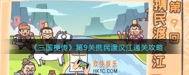 抖音小游戏三国梗传第九关怎么过_第9关携民渡汉江通关攻略