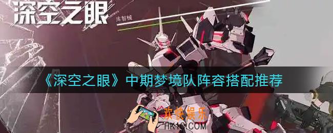 深空之眼中期梦境队怎么搭配_中期梦境队阵容搭配推荐