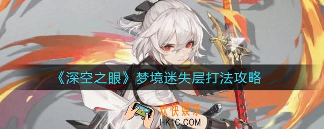 深空之眼梦境迷失层怎么打_梦境迷失层打法攻略