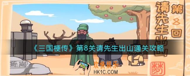 抖音小游戏三国梗传第八关怎么过_第8关请先生出山通关攻略