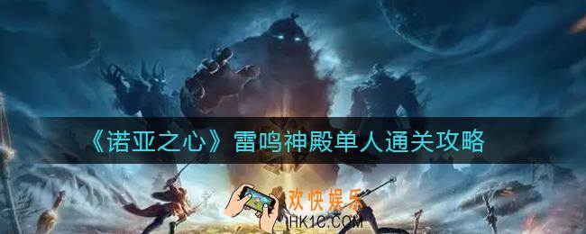 诺亚之心雷鸣神殿怎么过_雷鸣神殿单人通关攻略