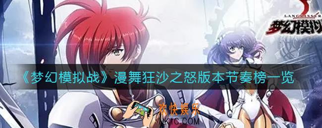梦幻模拟战漫舞狂沙之怒什么角色强_漫舞狂沙之怒版本节奏榜一览