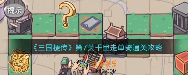 抖音小游戏三国梗传第七关怎么过_第7关千里走单骑通关攻略