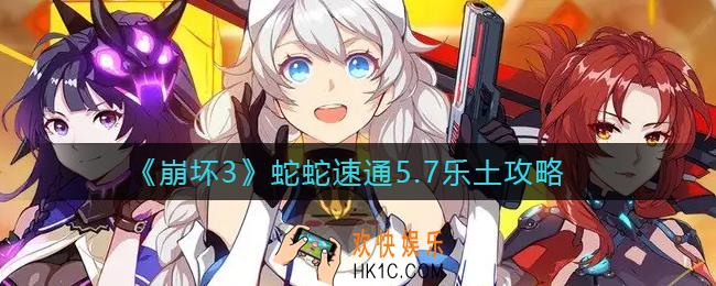崩坏3蛇蛇速通5.7乐土怎么做_蛇蛇速通5.7乐土攻略
