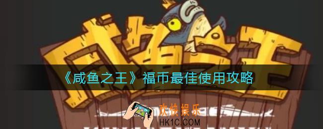咸鱼之王福币怎么用最好_福币最佳使用攻略