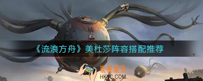 流浪方舟美杜莎阵容怎么搭配_美杜莎阵容搭配推荐