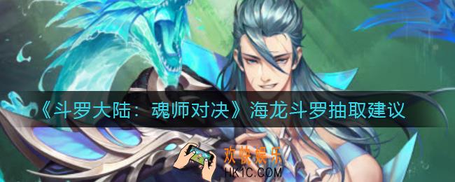 斗罗大陆魂师对决海龙斗罗要抽吗_海龙斗罗抽取建议