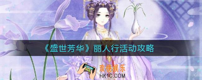 盛世芳华丽人行怎么玩_丽人行活动攻略