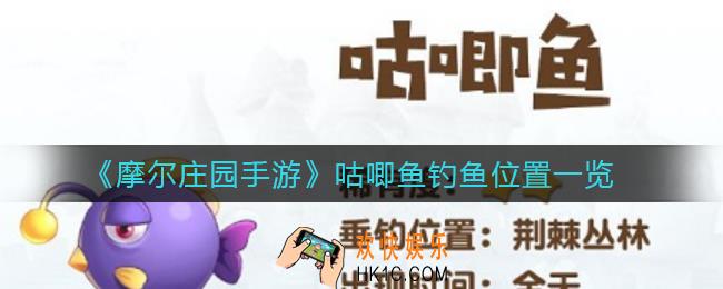 摩尔庄园手游咕唧鱼在哪钓_咕唧鱼钓鱼位置一览