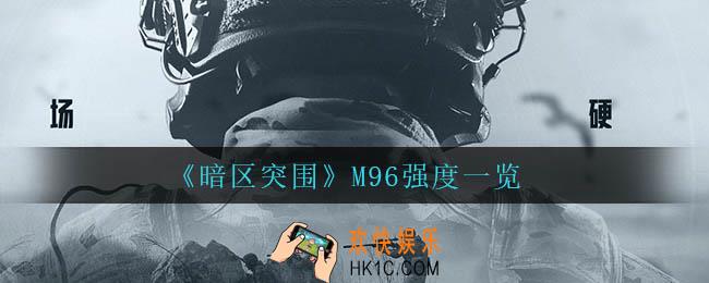 暗区突围M96怎么样_M96强度一览