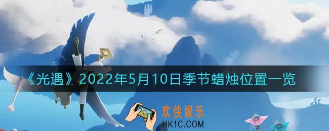 光遇5月10日季节蜡烛在哪2022_5.10季节蜡烛位置一览