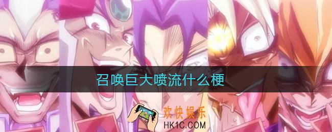召唤巨大喷流什么梗_召唤巨大喷流意思介绍