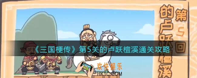 抖音小游戏三国梗传第五关怎么过_第5关的卢跃檀溪通关攻略