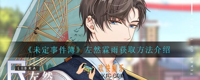 未定事件簿左然霖雨怎么获得_左然霖雨获取方法介绍