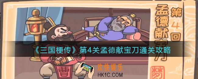 抖音小游戏三国梗传第四关怎么过_第4关孟德献宝刀通关攻略