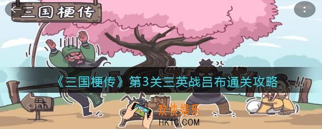 抖音小游戏三国梗传第三关怎么过_第3关三英战吕布通关攻略