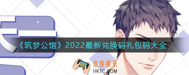筑梦公馆兑换码礼包码是什么_2022最新兑换码礼包码大全