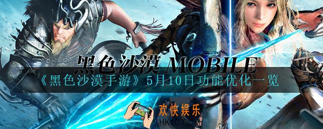 黑色沙漠手游5月10日功能优化了什么_5月10日功能优化一览