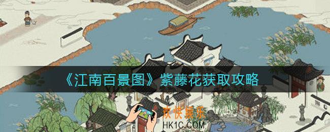 江南百景图紫藤花怎么获得_紫藤花获取攻略