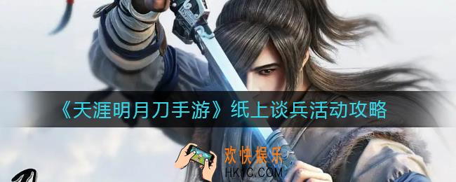 天涯明月刀手游纸上谈兵活动怎么玩_纸上谈兵活动攻略