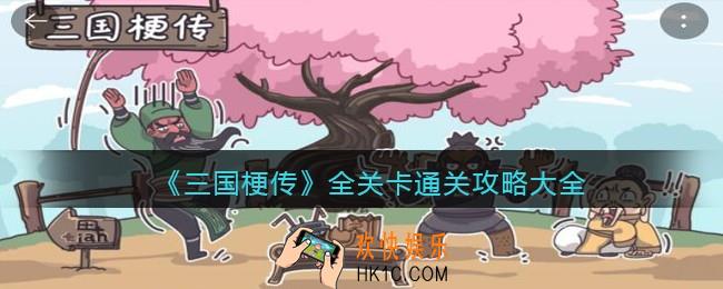 抖音小游戏三国梗传游戏全攻略合集_全关卡怎么通关