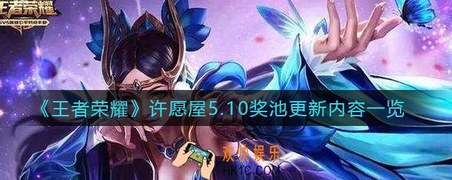 王者荣耀许愿屋5.10奖池更新了什么_许愿屋5.10奖池更新内容一览