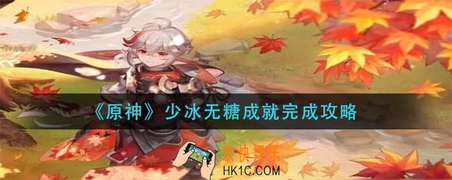 原神少冰无糖成就怎么做_少冰无糖成就完成攻略