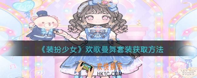 装扮少女欢歌曼舞时装怎么样_欢歌曼舞套装获取方法