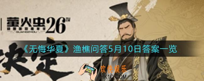 无悔华夏渔樵问答5.10答案是什么_渔樵问答5月9日答案一览